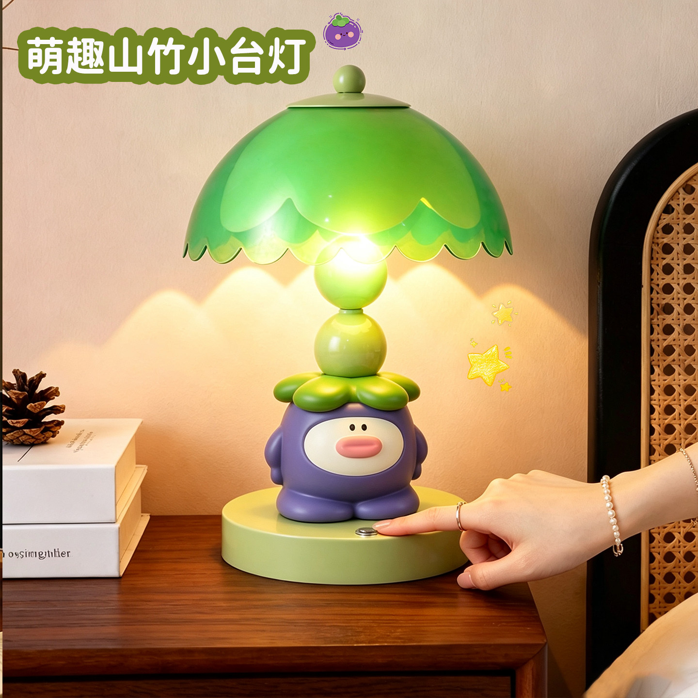 可爱紫色山竹台灯儿童生日礼物