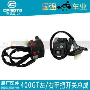 CF春风原厂650GT摩托车配件400GT左右手把开关总成右手把点火开关
