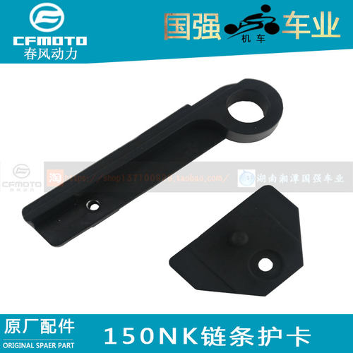 cfmoto春风原厂摩托车配件150NK250NK链条护卡组合防滑链条软胶
