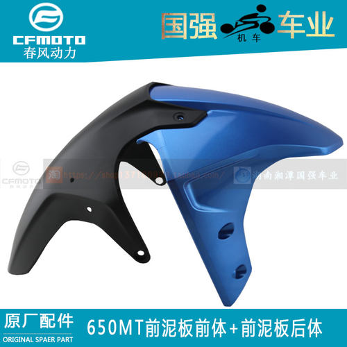 春风前挡泥板瓣体后体cfmoto