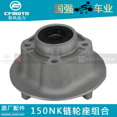 春风原厂摩托车配件狒狒链轮座