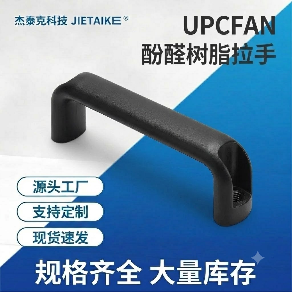 胶木  酚醛树脂拉手UPCFA小拉手