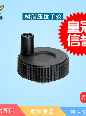 米思米同款 塑胶树脂压纹手轮 网纹手轮 CHBK CHBKN40 50 63 80