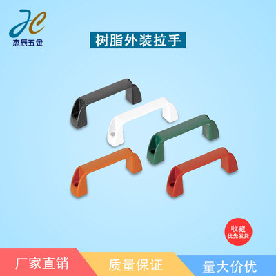 替代米思米 尼龙塑胶拉手 树脂外装拉手 UPCN21B W M R G 36 51