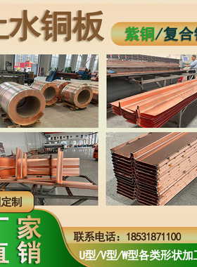 止水铜板镀铜紫铜止水铜片复合铜黄铜U型VW型定制水利水库