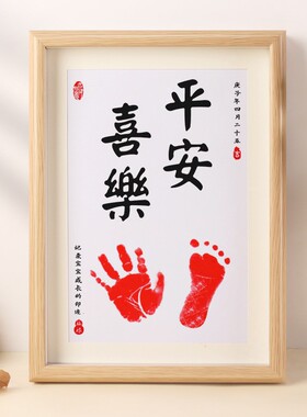 周岁手足印画婴儿宝宝仪式感满月百天纪念品脚印一礼一寸相框
