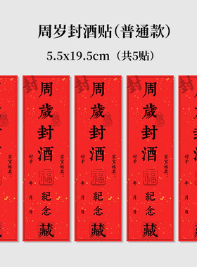 宝宝满月百天周岁手足印封酒贴纸抓周封坛酒瓶百日宴存酒酒坛