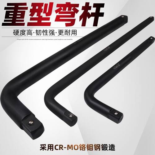 3/41/21寸加力弯杆扳手直接杆