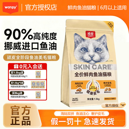 顽皮全价鲜肉鱼油双拼夹心猫粮