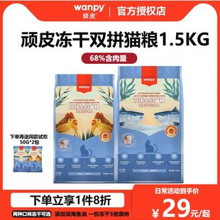 顽皮猫粮冻干双拼双鲜猫粮幼猫成猫三文鱼鸡肉全价全期多拼猫粮