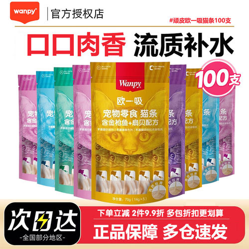 顽皮欧一吸猫条100支猫湿粮罐头