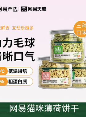 网易天成严选猫薄荷饼干猫草粒幼猫零食成猫营养磨牙洁齿棒化毛膏