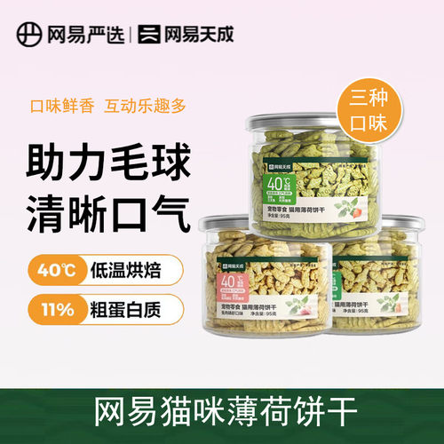 网易天成严选猫薄荷饼干95g