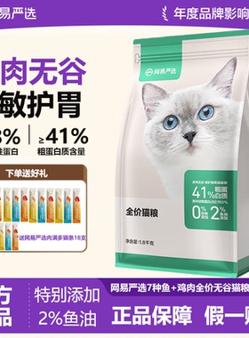 网易严选猫粮1.8kg全价无谷鲜肉成猫营养幼猫猫粮冻干双拼猫粮