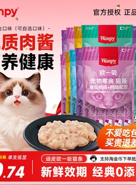 wanpy顽皮欧一吸猫条零食100支整箱幼猫专用猫咪湿粮营养补水罐头