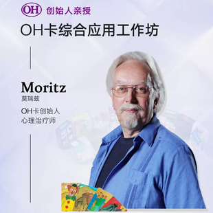 OH卡高级督导班OH卡创始人Moritz亲授