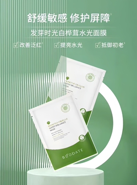 发芽时光敏感肌面膜补水保湿舒缓修护护肤品正品