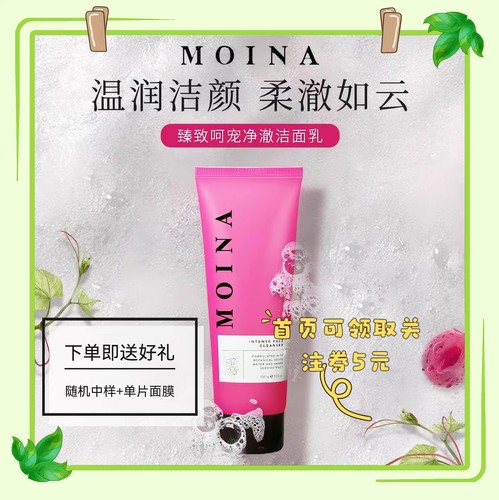 进口MOINA莫伊纳净澈洁面乳男女深层清洁保湿控油洗面奶高端温和