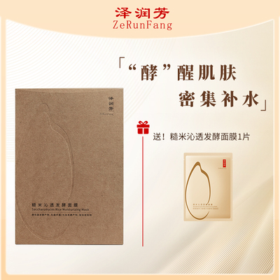 泽润芳糙米沁透发酵面膜女温和补水保湿油皮混油皮滋润肌肤5片装