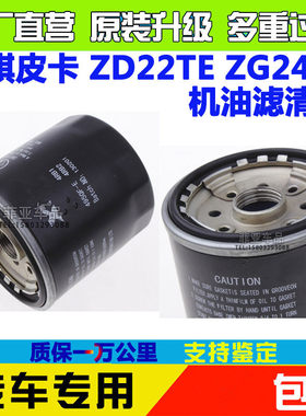 适配东风郑州日产锐骐皮卡ZD22TE ZG24机油滤芯2.2机油格机滤配件