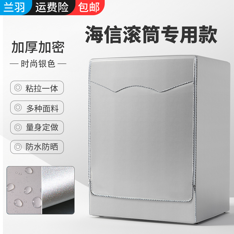 适用海信洗衣机套罩滚筒式全自动防水防晒滚筒洗衣机罩盖布防尘罩