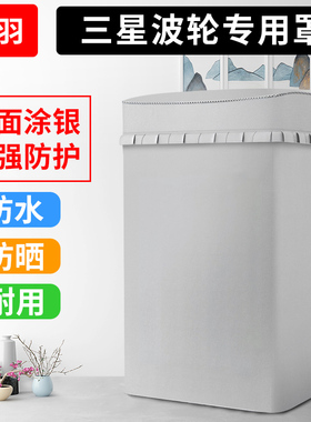 适用三星3公斤爱婴煮洗XQB30-F86B/F88X迷你婴儿洗衣机罩防水防晒