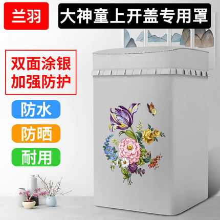 适用海尔大神童上开盖波轮洗衣机罩防水防晒全自动洗衣机套罩防尘