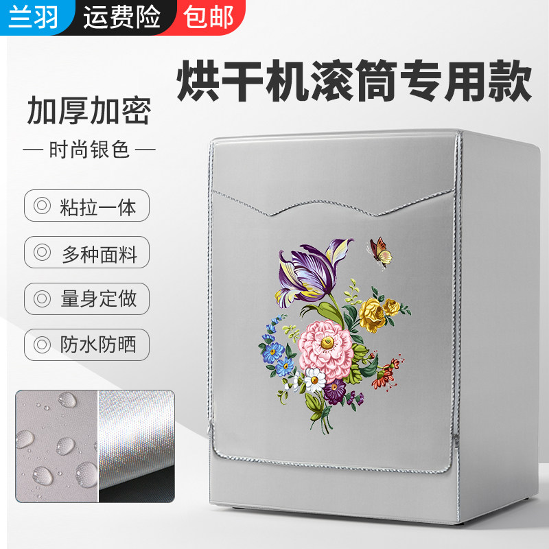 适用海尔西门子倍科滚筒烘干机洗衣机罩防水防晒干衣机加厚保护套