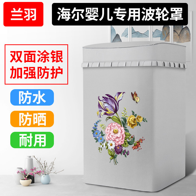 适用海尔迷你婴儿2/2.3/3/3.3/3.5kg公斤洗衣机罩防水防晒防尘套