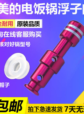 美的电压力锅配件MY-QC50A5浮子阀帽W13PCS503E/12CH502A红色阀芯