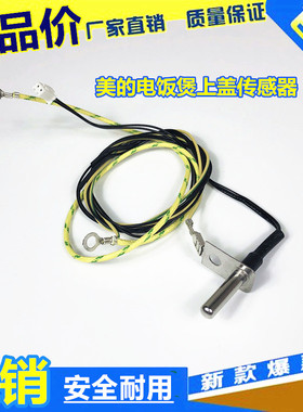 美的电饭煲上盖温度传感器MB-FS4018/MB-FS3018/MB-FC4019/FC5019