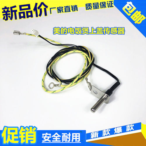美的电饭煲上盖温度传感器MB-FS4018/MB-FS3018/MB-FC4019/FC5019