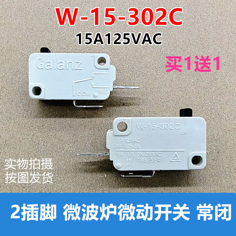 原装格兰仕微波炉配件微动开关W-15-302C门控开关15A两脚触点开关