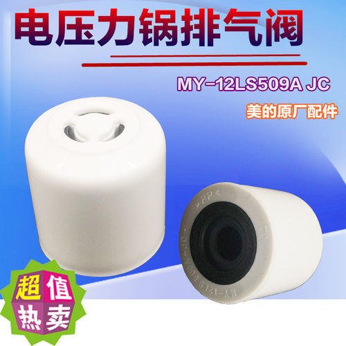 美的电压力锅排气阀配件MY-12LS509A/12PLS509E出气限压阀CS5035