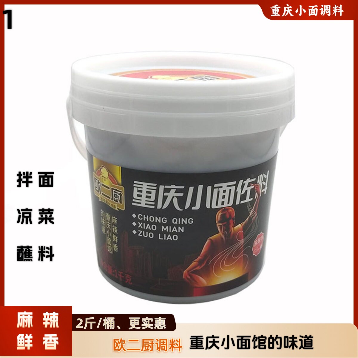 桶装面条正宗欧二厨重庆小面调料1kg餐饮桶装麻辣煮面条商用配