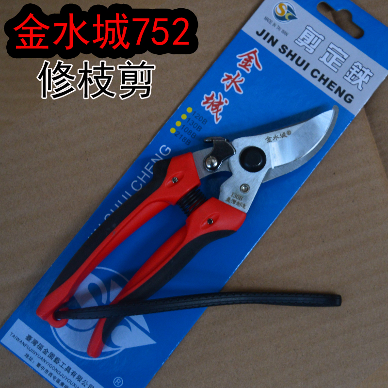 臺(tái)灣進(jìn)口金水城752修枝剪花卉果樹整枝剪花剪盆景剪刀粗枝剪包郵