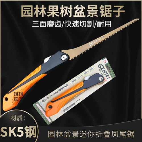 折叠鸡尾锯台湾原装进口SK4钢凤尾锯鸡尾锯手动快速折叠盆景专用