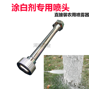 农用树干涂白剂专用喷头 电动喷雾器 树木涂白剂喷头 孔大 不堵