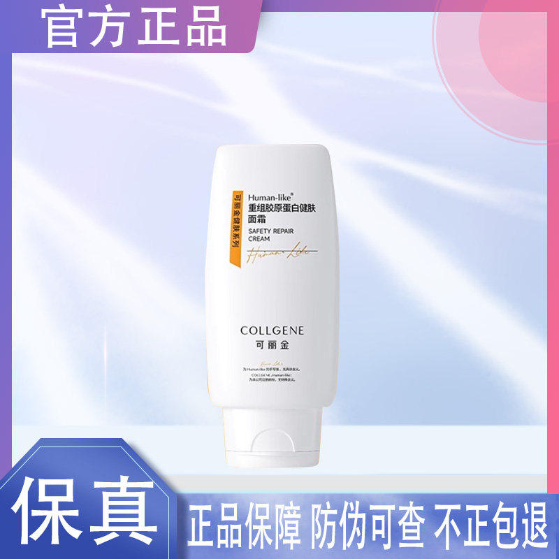 可丽金健肤面霜50g/15g重组胶原蛋白保湿修护霜适用敏感皮肤