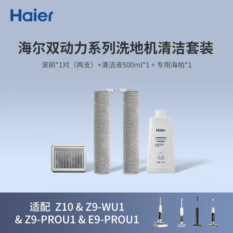 Haier海尔洗地机Z9原装清洁套装配件【清洁液+双滚刷+过滤网】使用感如何?