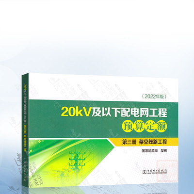 20kV及以下配电网工程预算定额（2022年版）第三册 架空线路工程 中国电力出版社 9787519878085