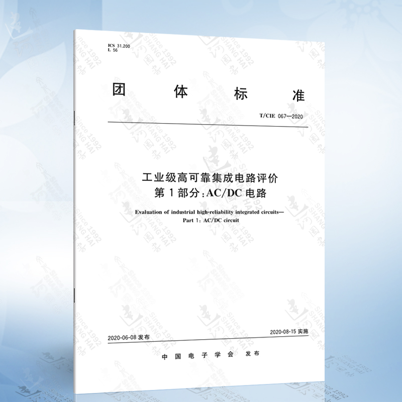 T/CIE 067-2020 工业级高可靠集成电路评价 第1部分：AC/DC电路