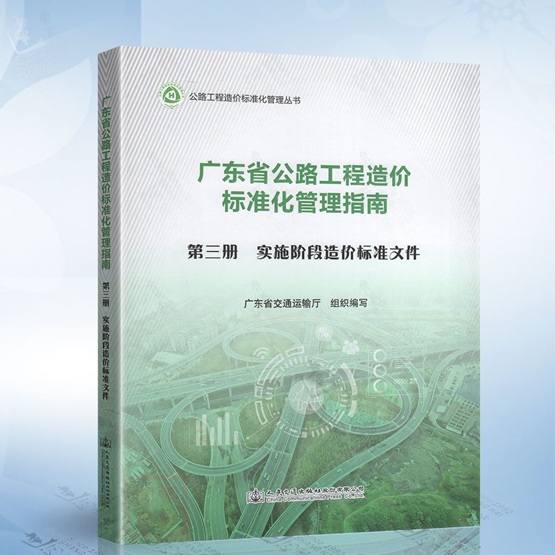 广东省公路工程造价标准化管理指南（第三册）实施阶段造价标准文件人民交通出版社 9787114183348