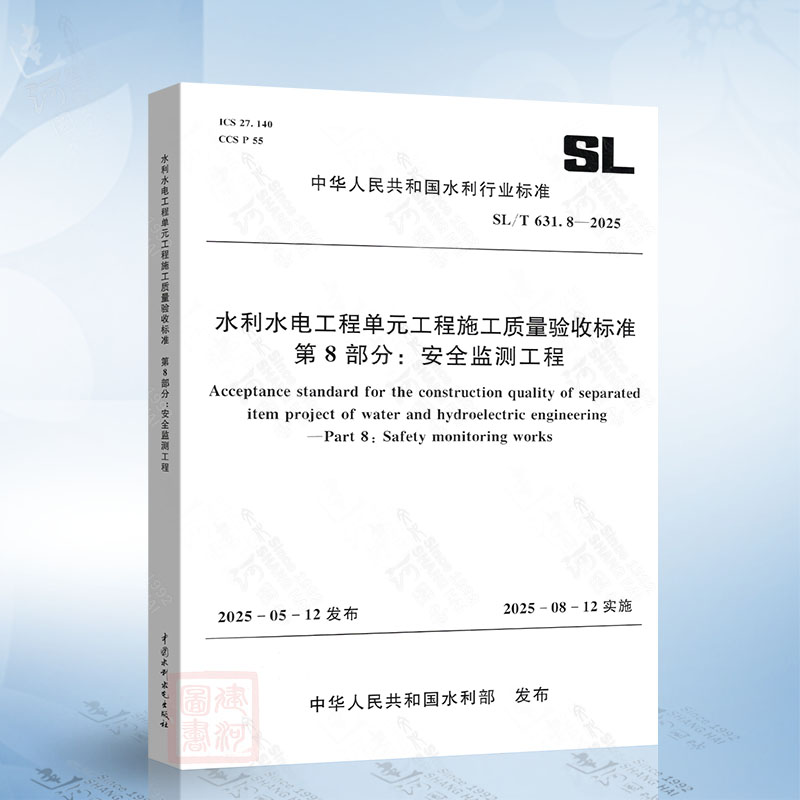 SL/T 631.8-2025 水利水电工程单元工程施工质量验收标准 第8部分：安全监测工程