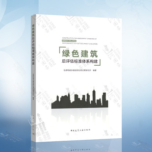 社9787112259519 绿色建筑后评估标准体系构建 住房和城乡建设部标准定额研究所 著 中国建筑工业出版