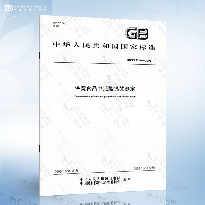 GB/T 22246-2008 保健食品中泛酸钙的测定