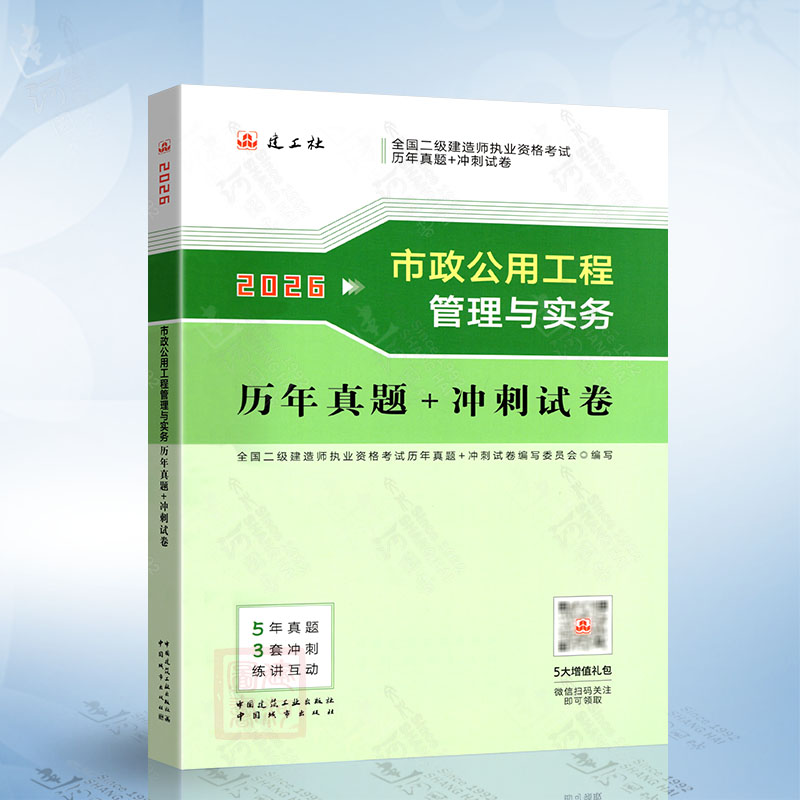 市政公用工程管理与实务历年真题+冲刺试卷(2026年版)全国二级建造师职业资格考试 中国城市出版社9787507438475
