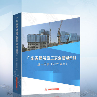 正版 2021版 广东省建筑施工安全管理资料统一用表 广东省安全统一用表2021年版 广东省统表 安全资料统表
