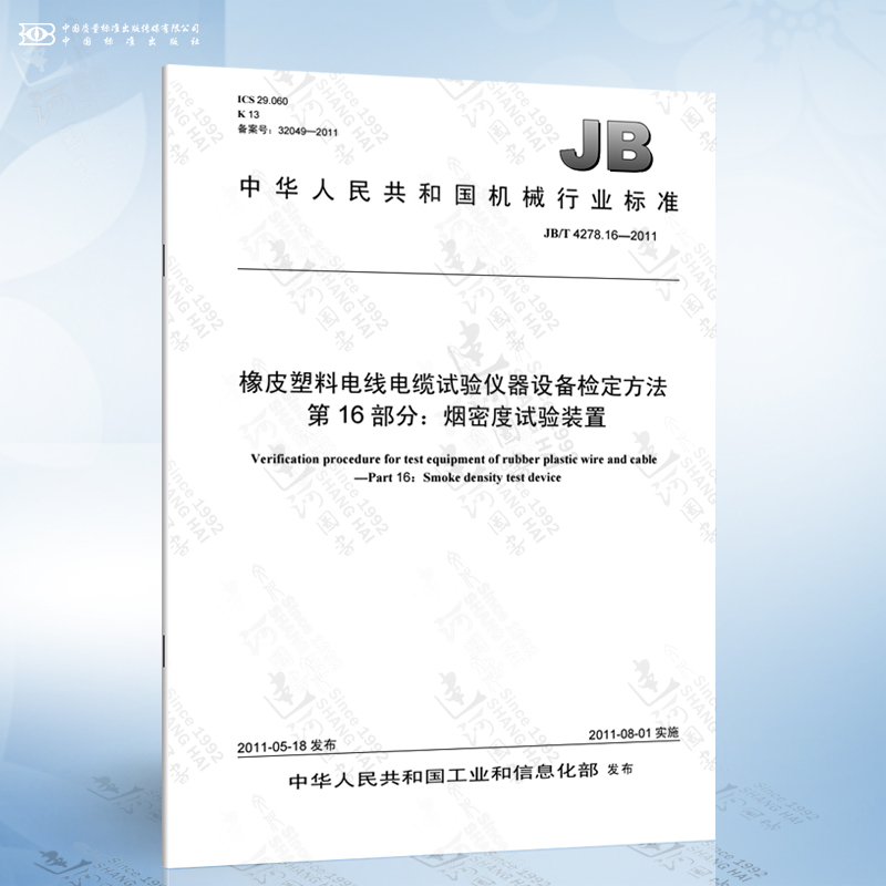 JB/T 4278.16-2011 橡皮塑料电线电缆试验仪器设备检定方法 第16部分：烟密度试验装置