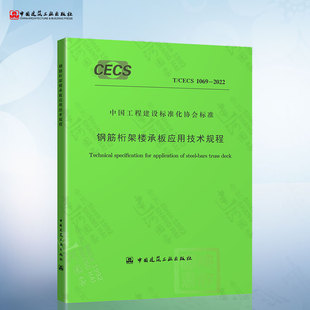 CECS 1069 2022 钢筋桁架楼承板应用技术规程